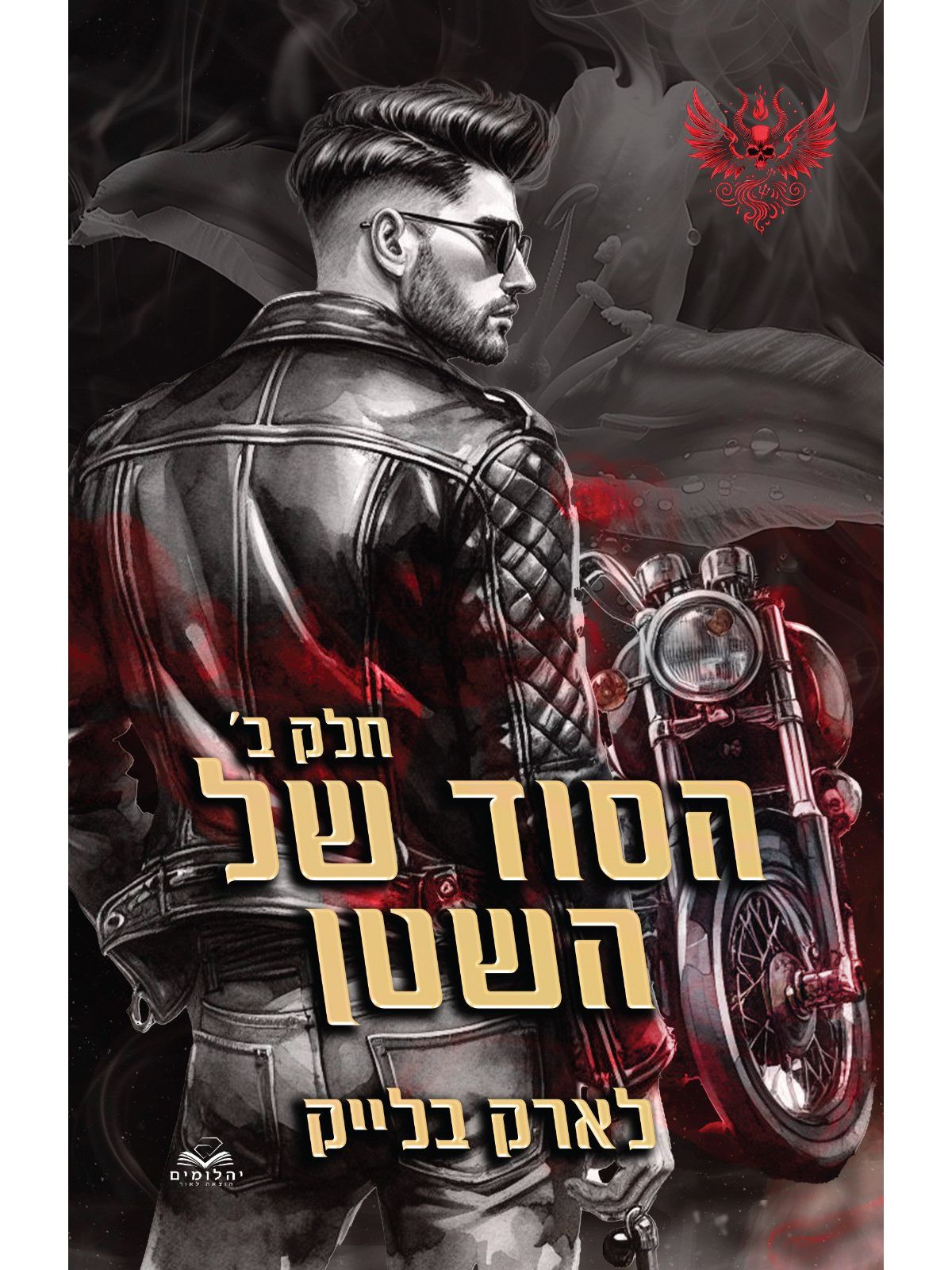 חטאי השטן 2 הסוד של השטן חלק ב