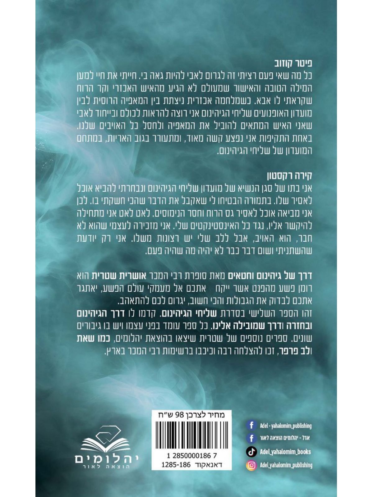 שליחי הגיהינום 3 דרך של גיהינום וחטאים