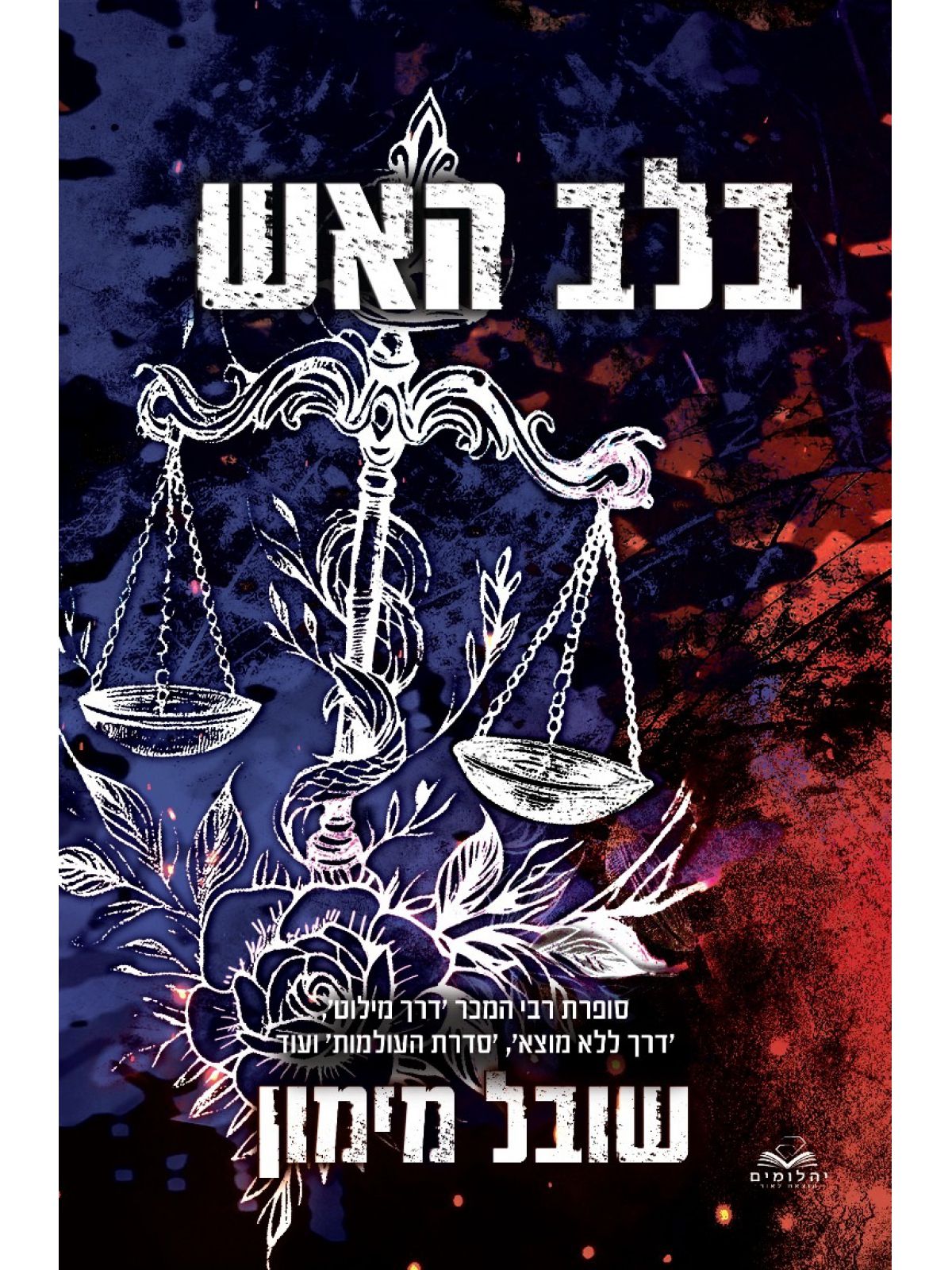 להבות תואמות 4 בלב האש