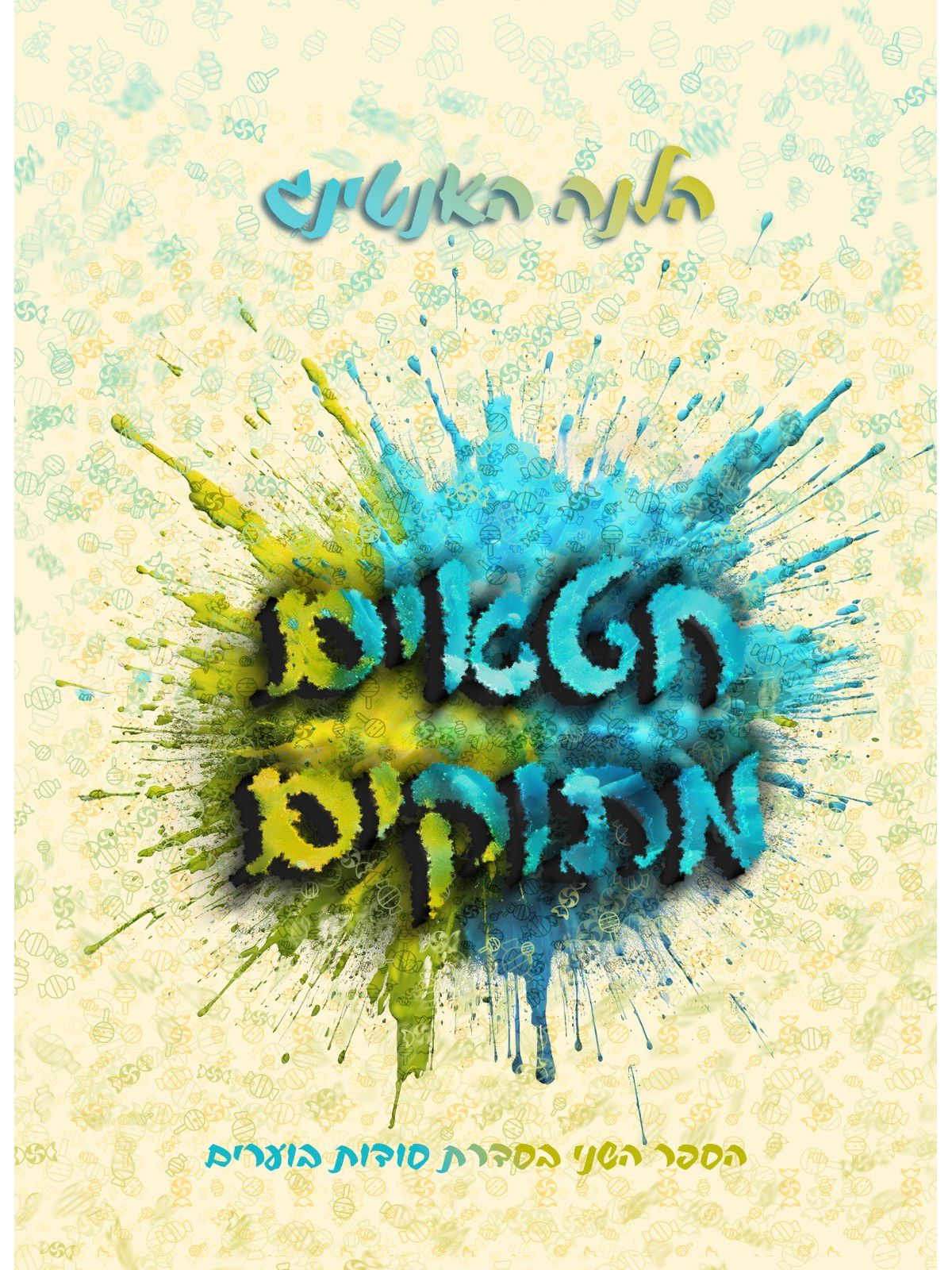 חטאים מתוקים 2 סודות בוערים 2