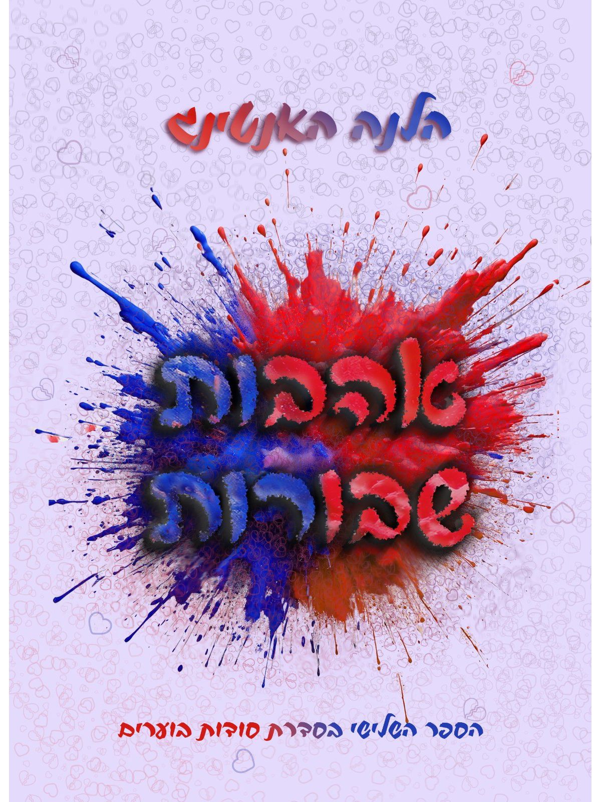 אהבות שבורות 3 סודות בוערים 3