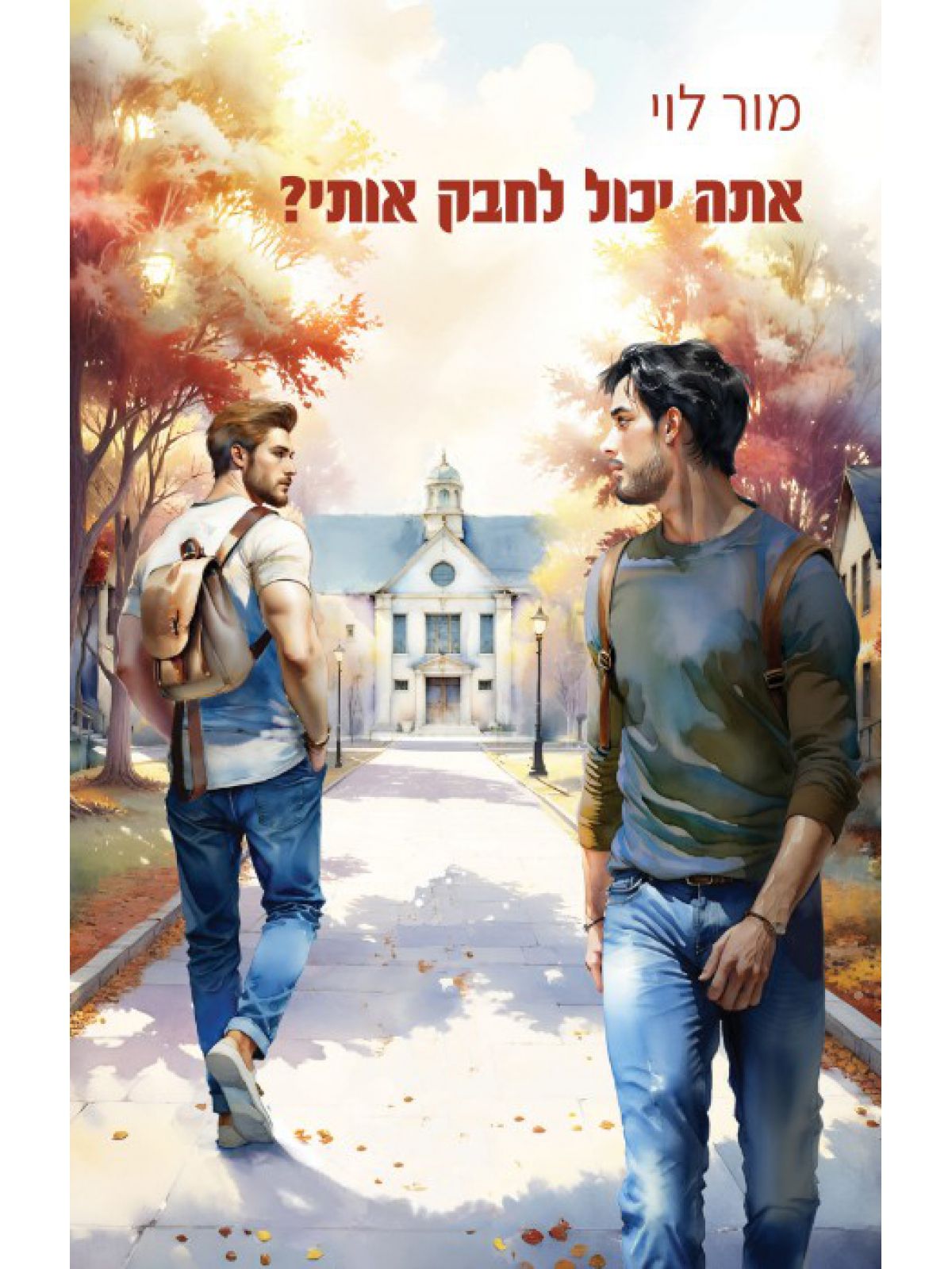 אתה יכול לחבק אותי?