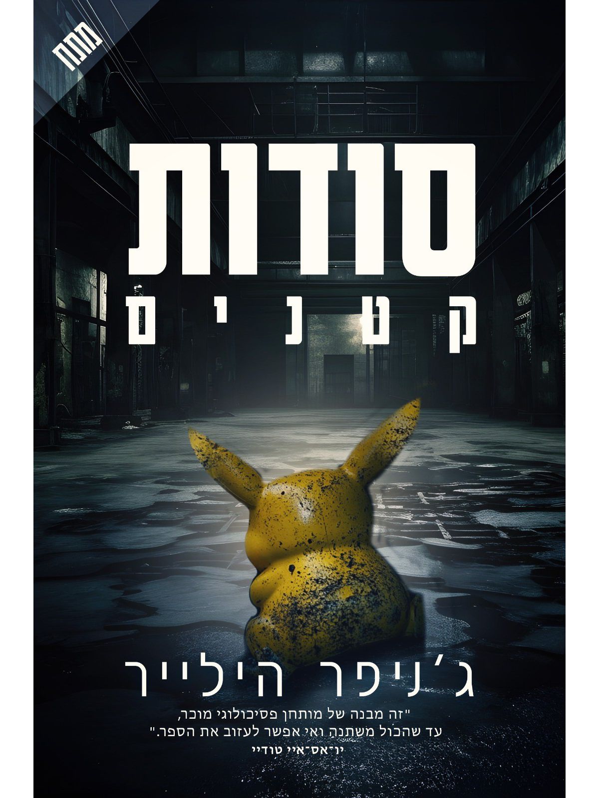 סודות קטנים