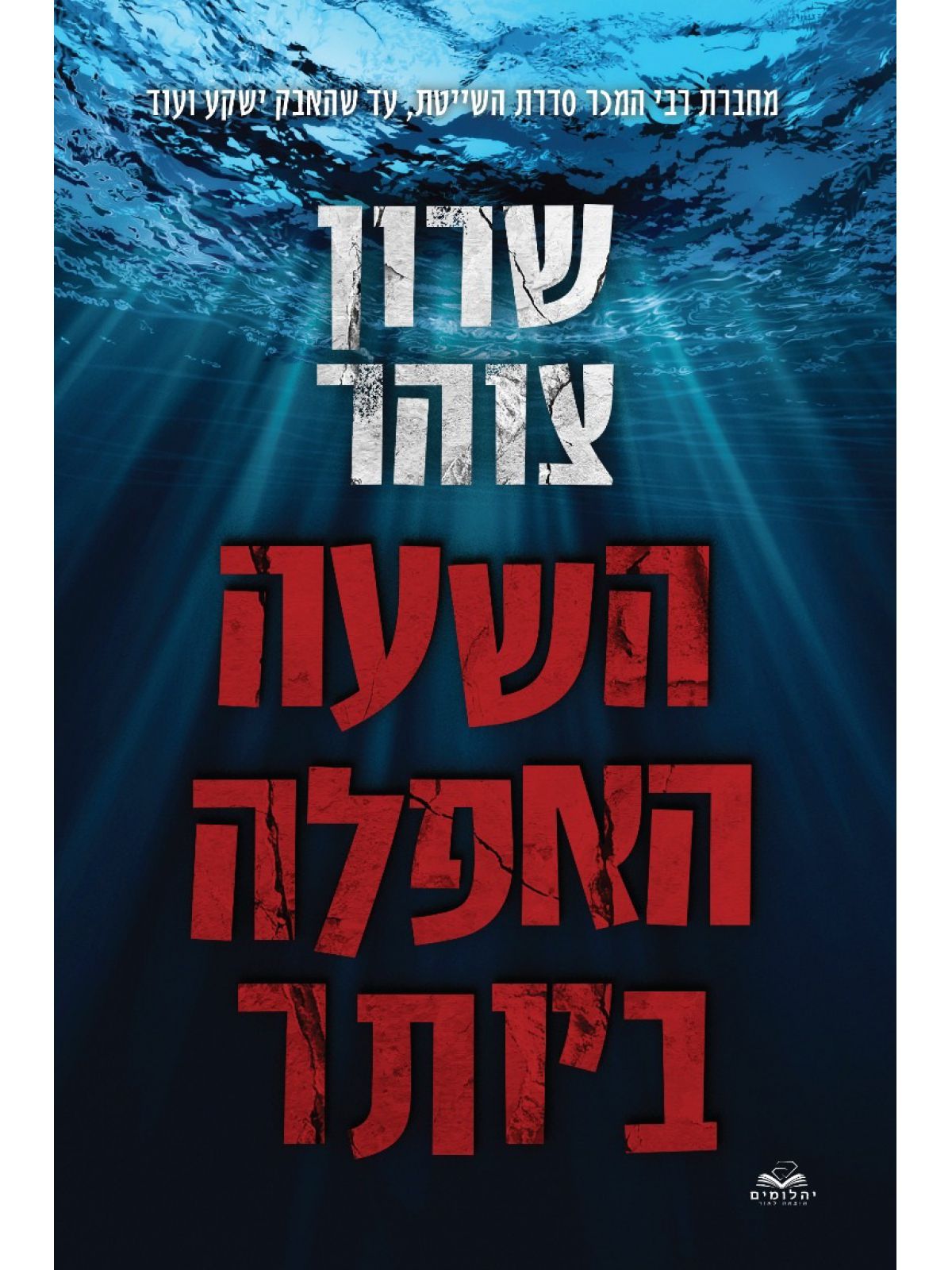 הנעלם 1 השעה האפלה ביותר