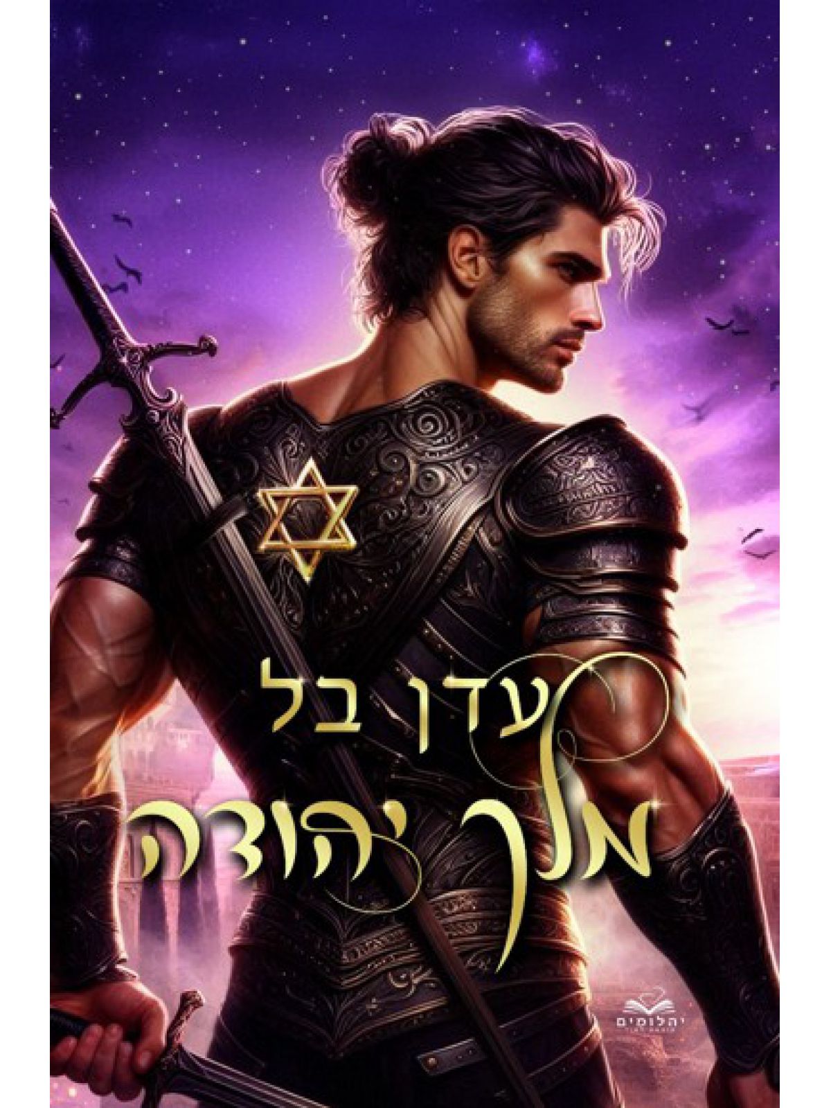 מלך יהודה כריכה מאויירת