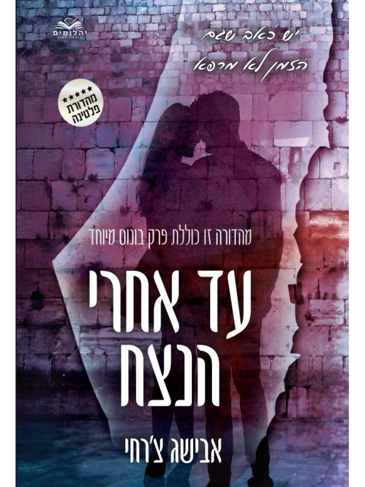 עד אחרי הנצח כריכה קשה