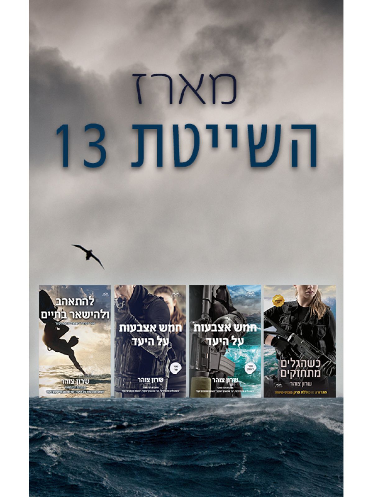 מארז השייטת 13 שרון צוהר