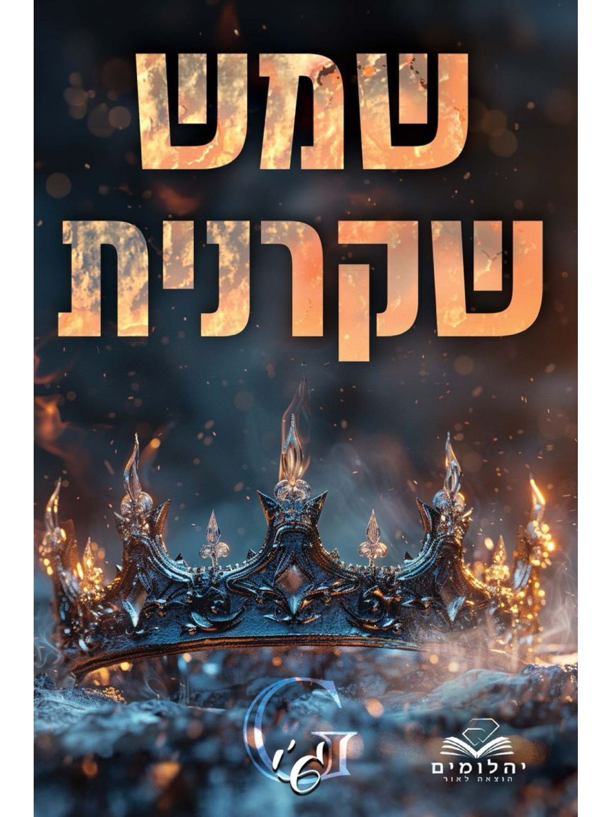 זיכרון מלכותי 2 שמש שקרנית
