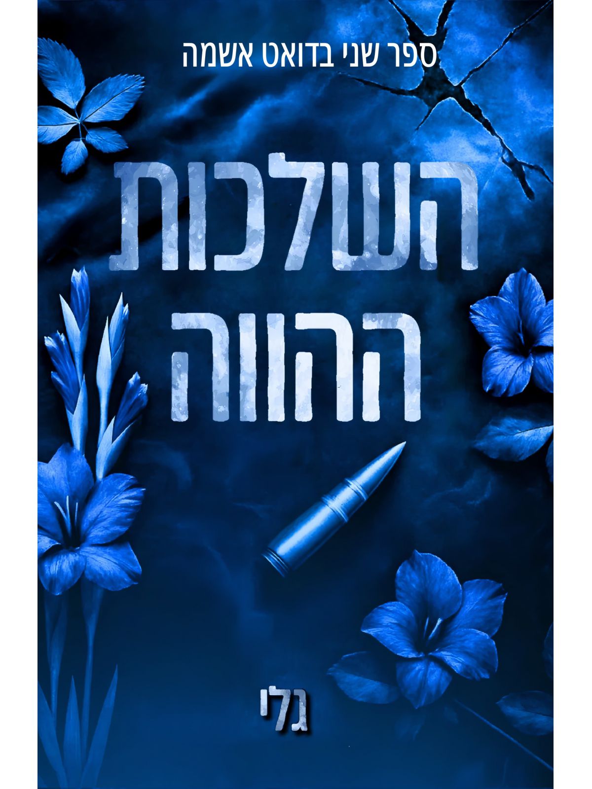 אשמה 2 השלכות ההווה