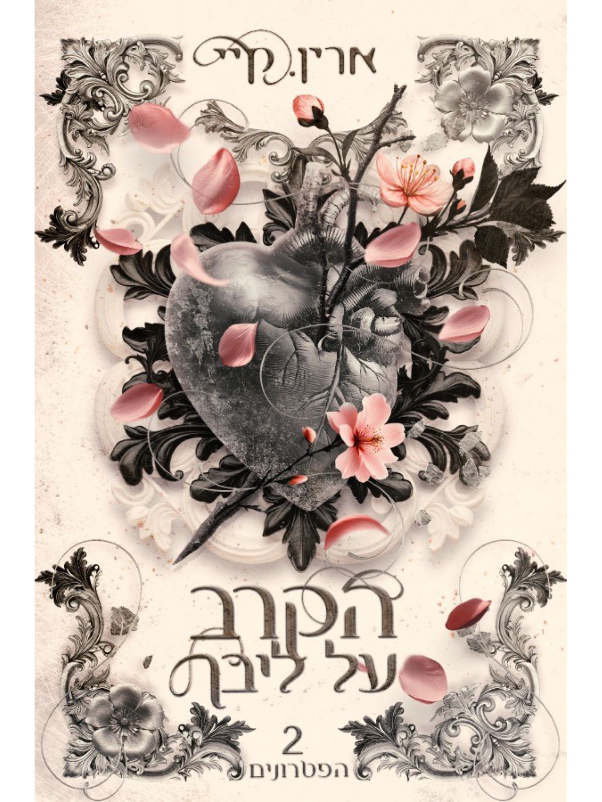 הפטרונים 2 הקרב על ליבך