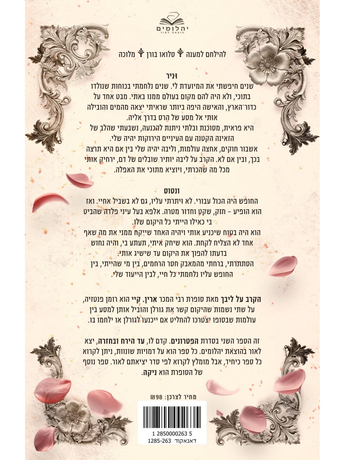 הפטרונים 2 הקרב על ליבך