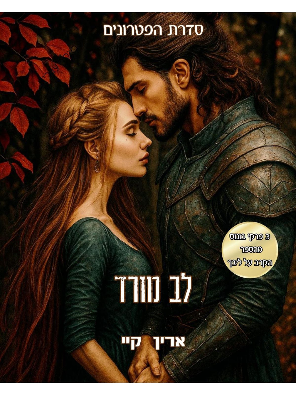 לב מורד (ספר חינם מחיר מתעדכן בקופה)