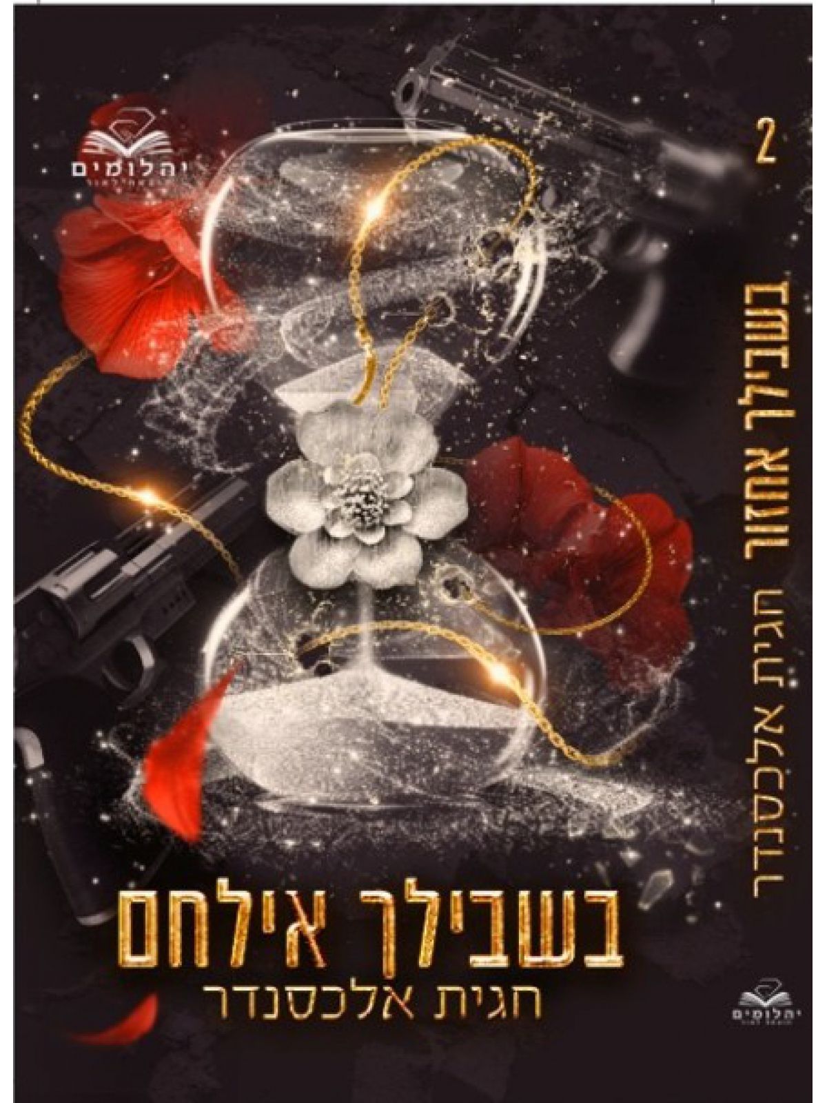 בשבילך אילחם 2