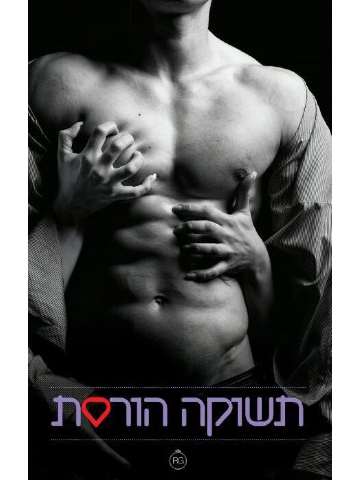 תשוקה הורסת 1 תשוקה הורסת