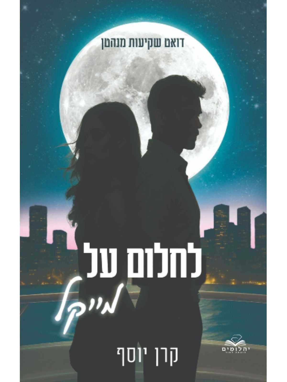 דואט שקיעות במנהטן 1 לחלום על מייקל