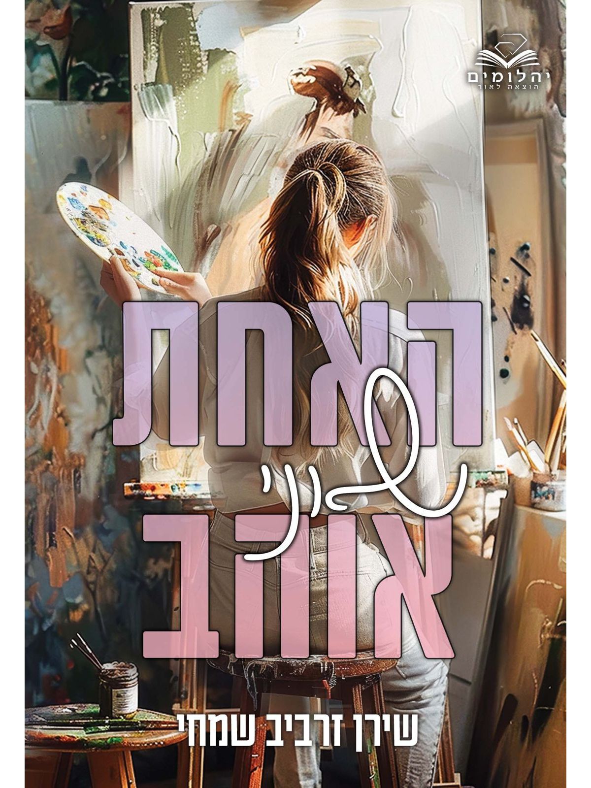 האחת שאני אוהב