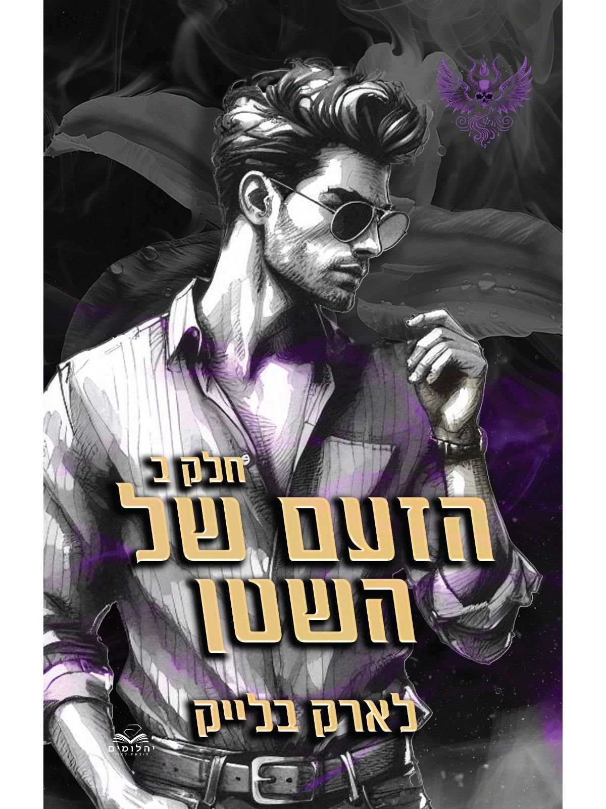 חטאי השטן 4 הזעם של השטן חלק ב’