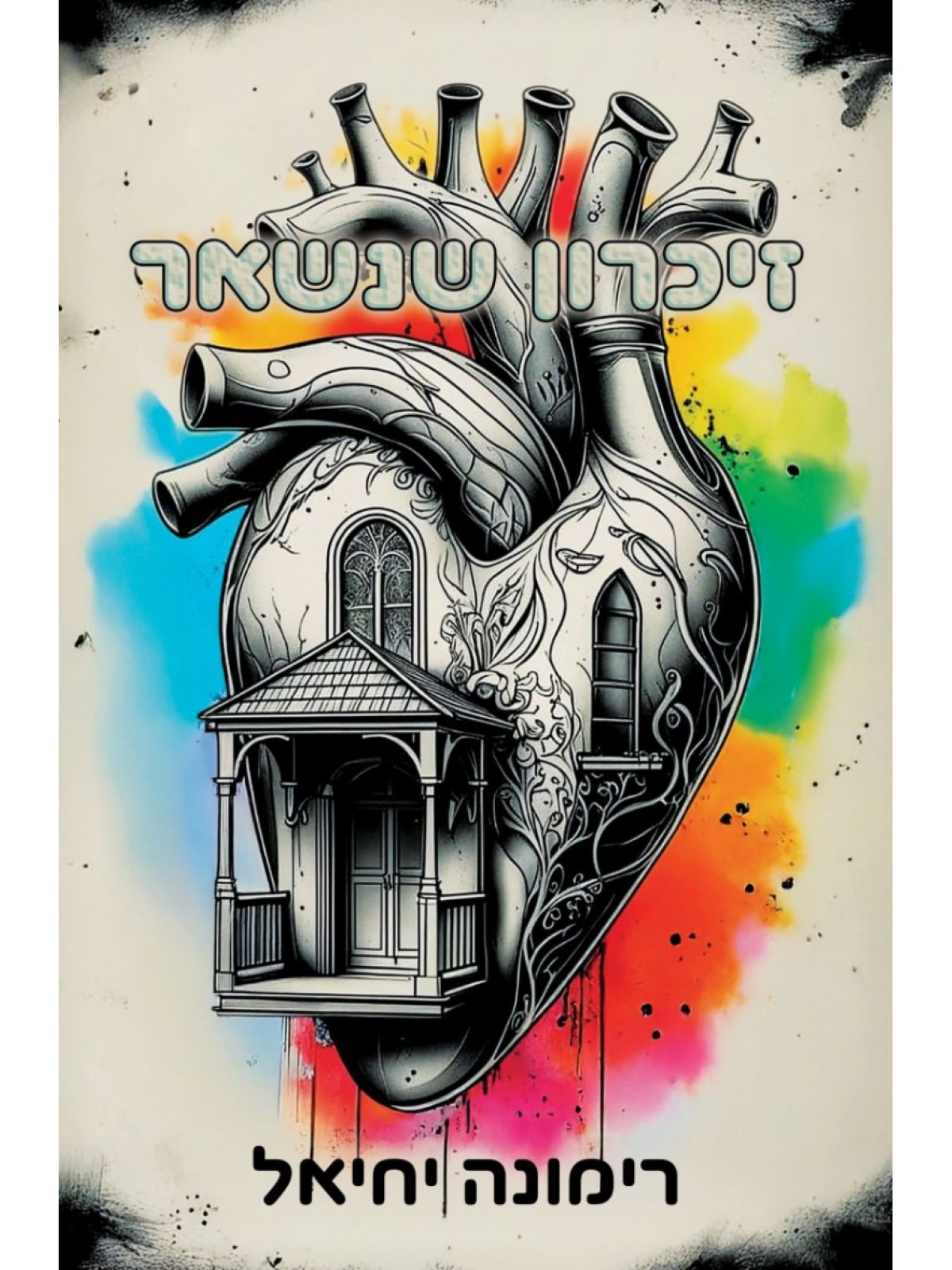 זיכרון שנשאר