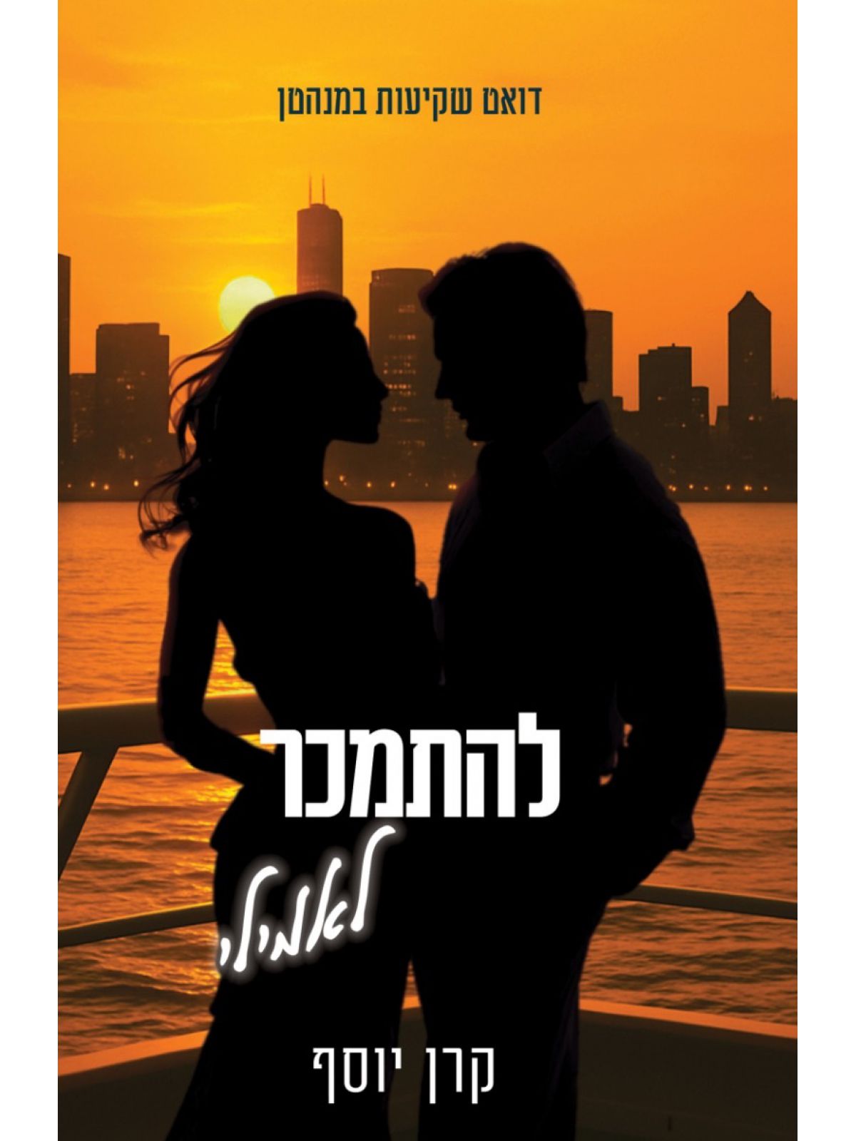 דואט שקיעות במנהטן 2 להתמכר לאמילי