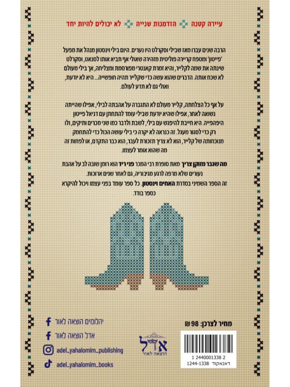 האחים וינסטון 8 מה שגבר מזוקן צריך