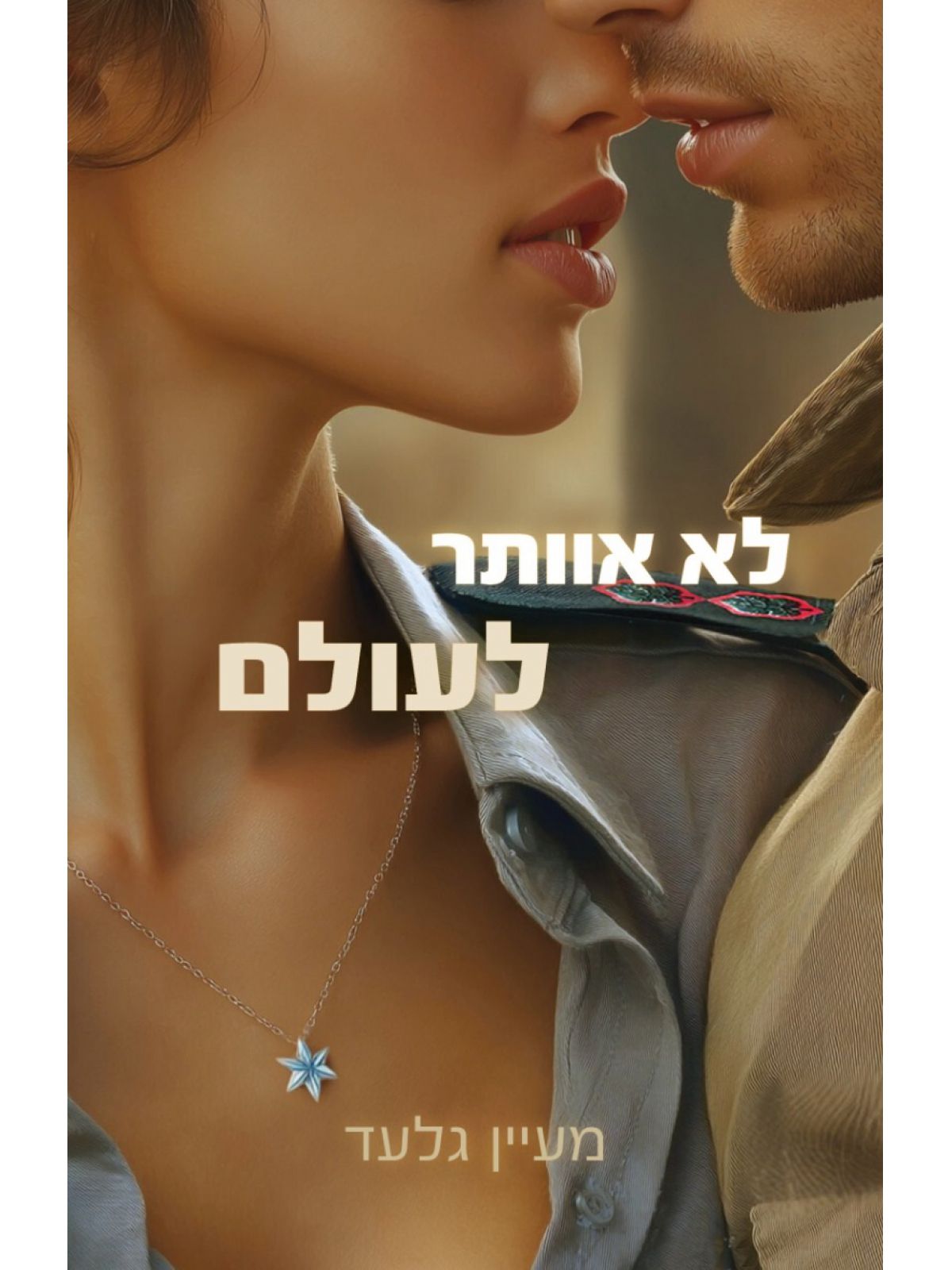 לא אוותר לעולם