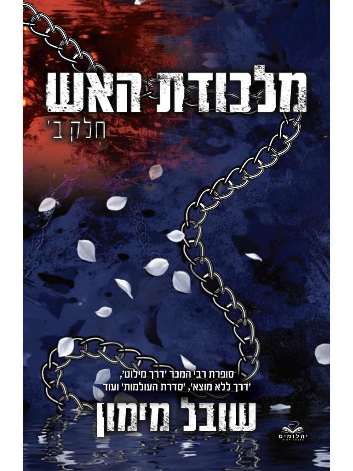 להבות תואמות 6 מלכודת האש חלק ב’