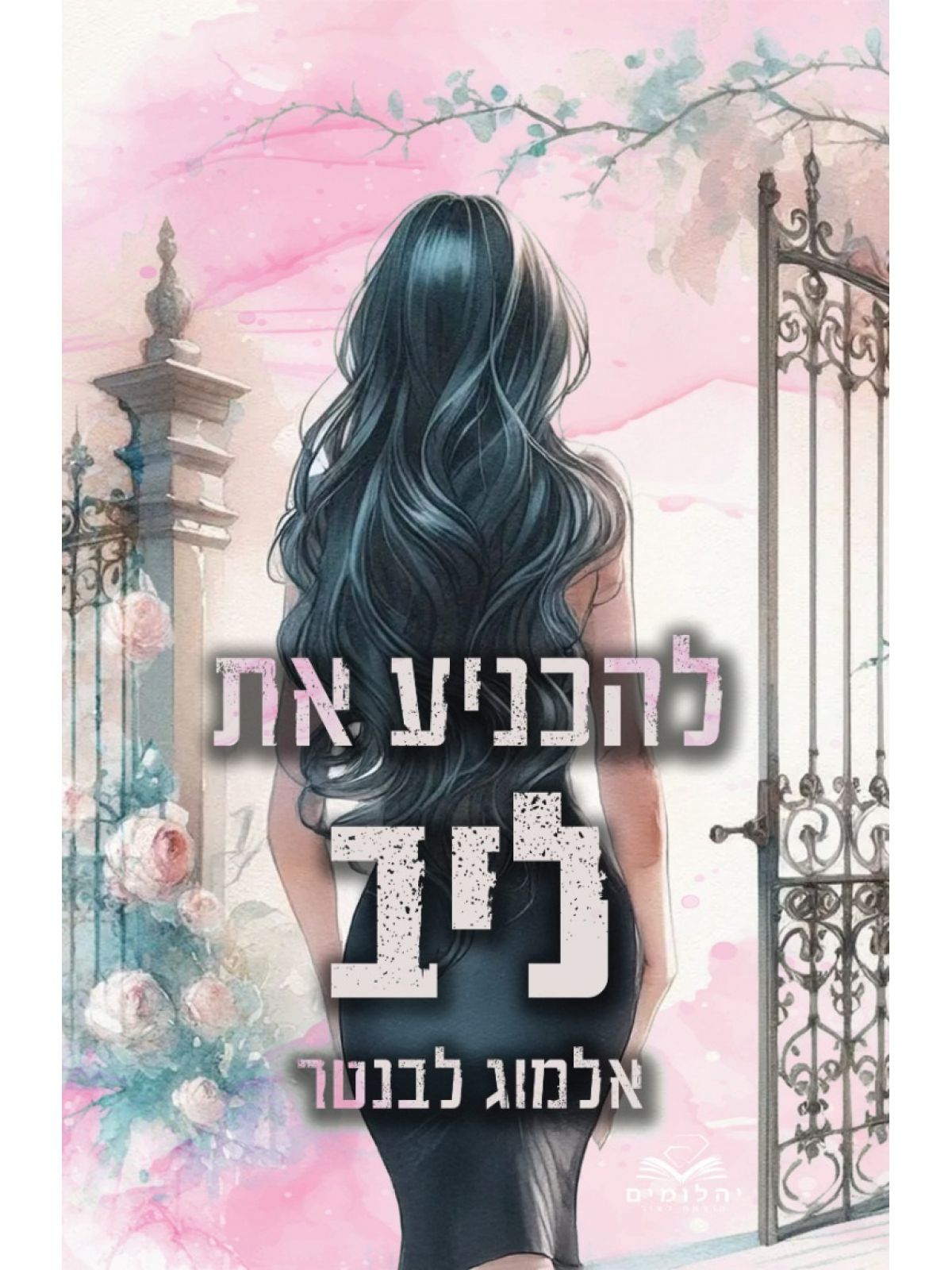 להכניע את ליב