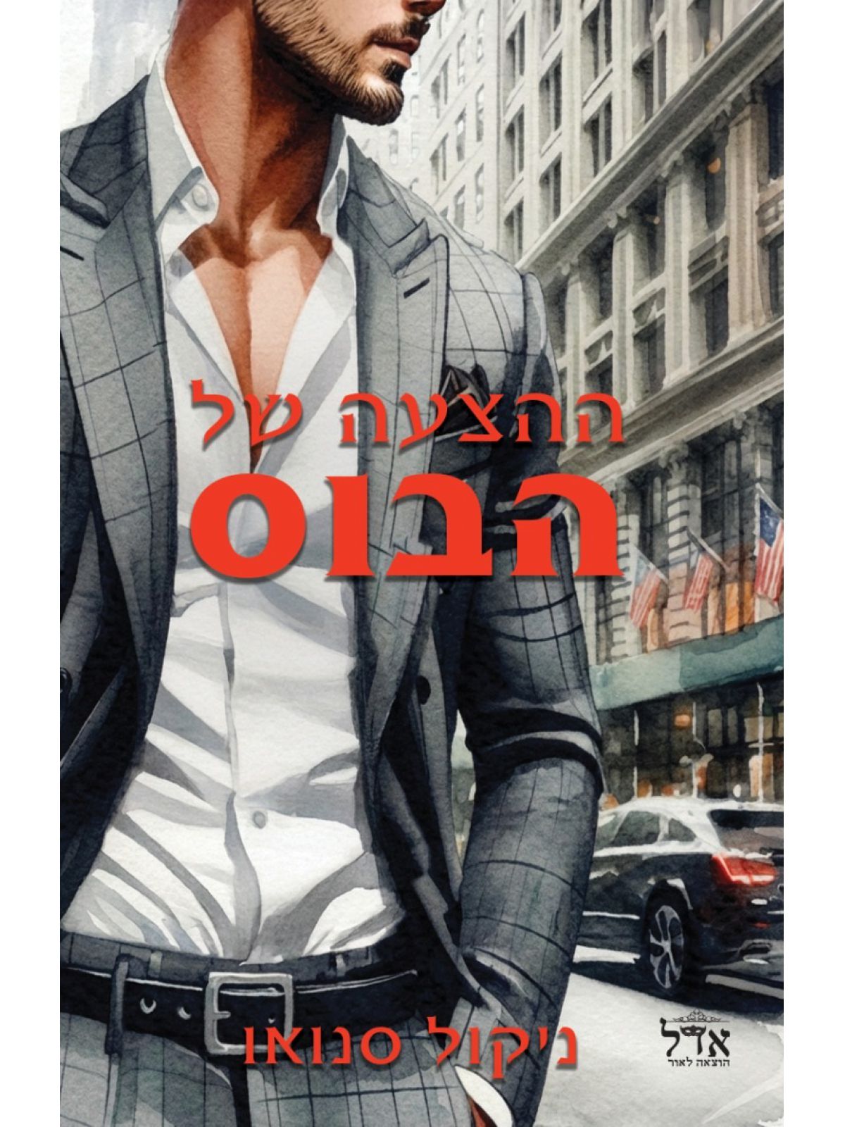 הבוסים מסיאטל 1 ההצעה של הבוס 1