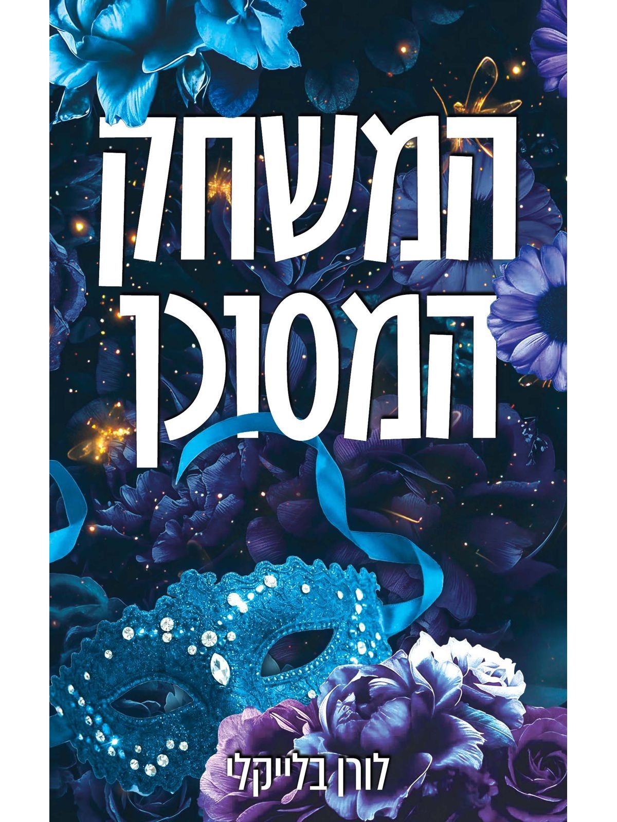 מחוץ לתחום 3 המשחק המסוכן 3