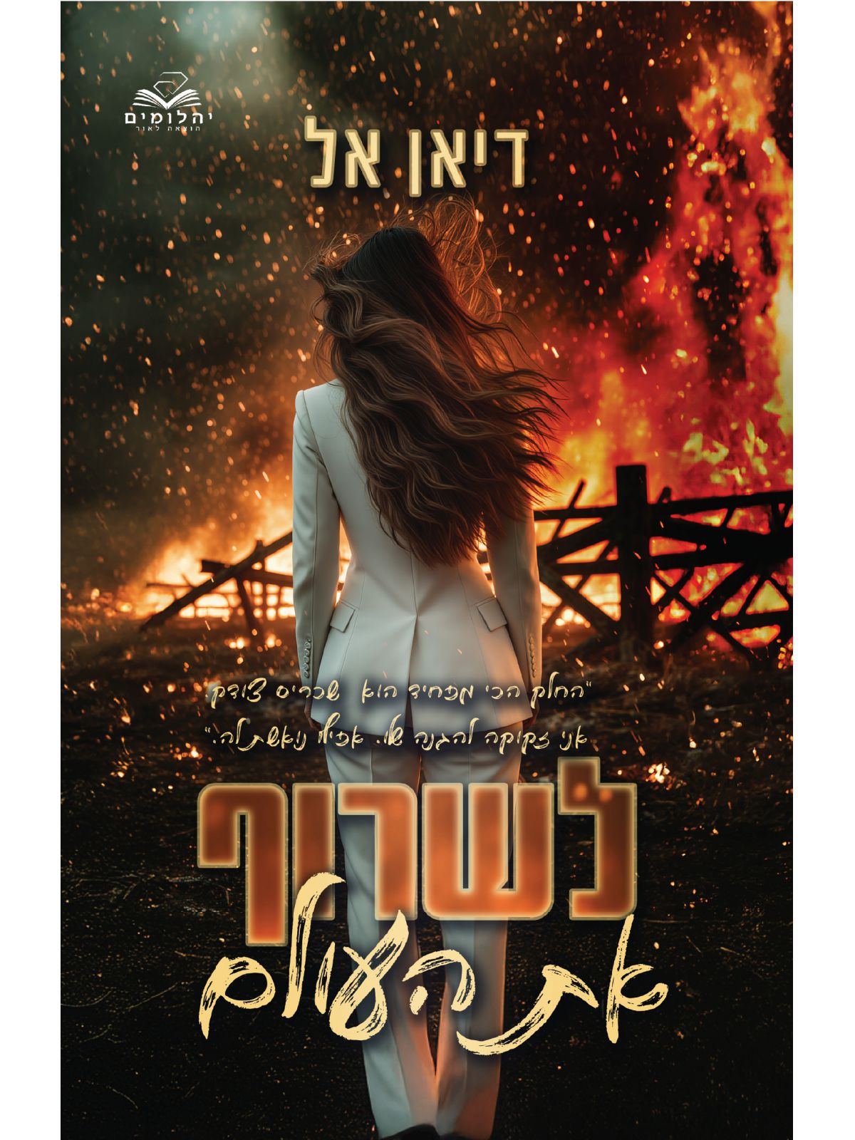 להבות 2 לשרוף את העולם