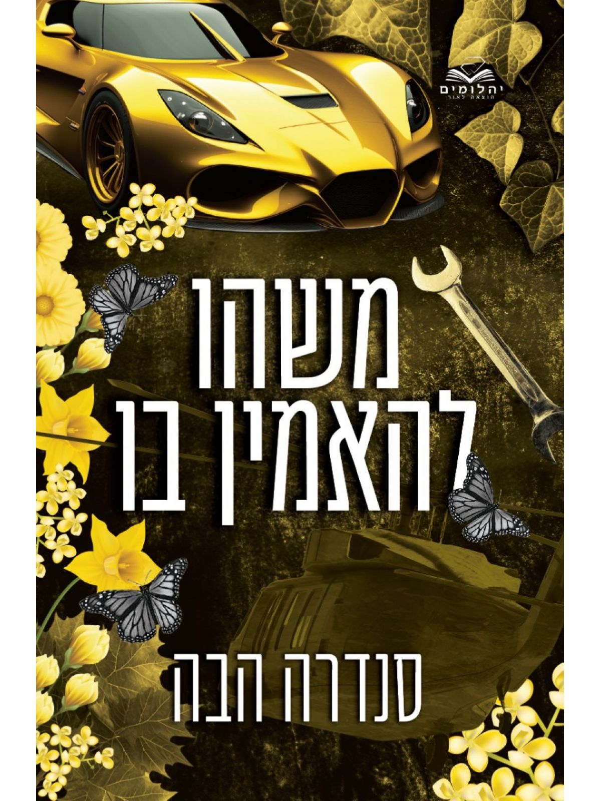 משהו להאמין בו 6 אהבה בחלקים 6