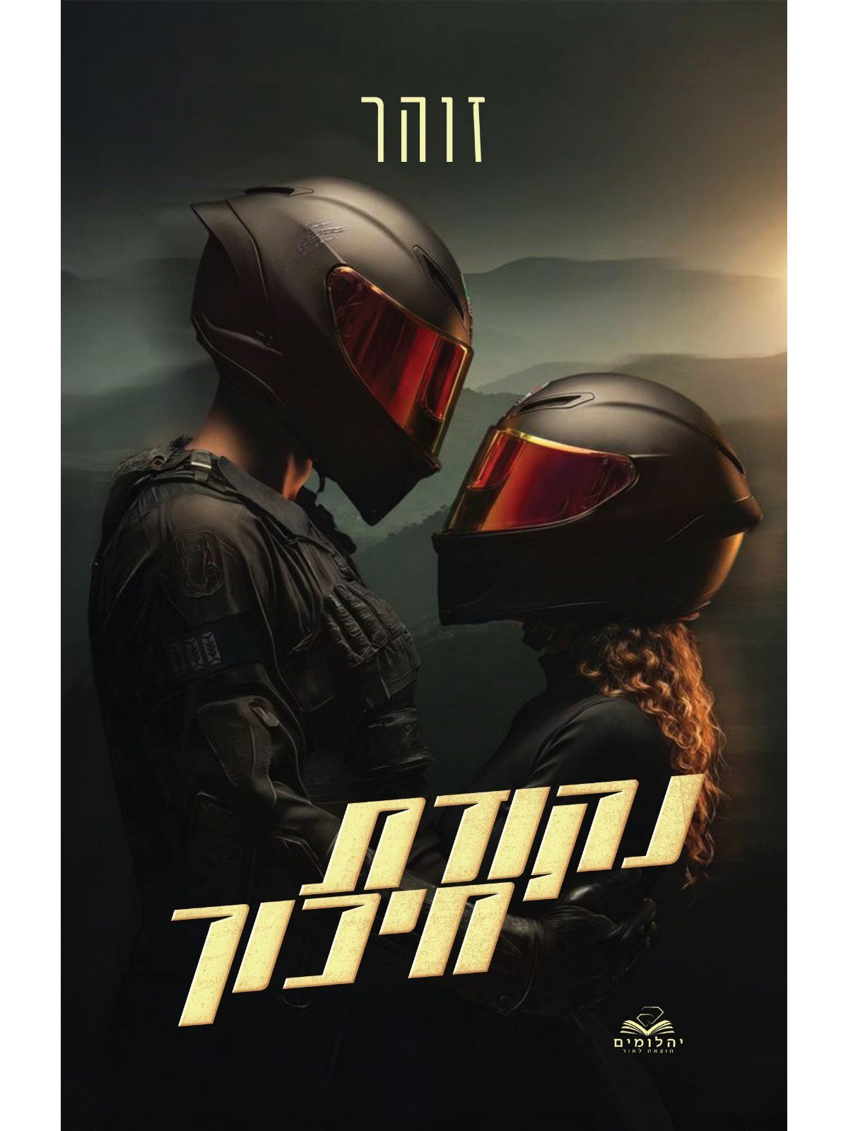 נקודת חיכוך