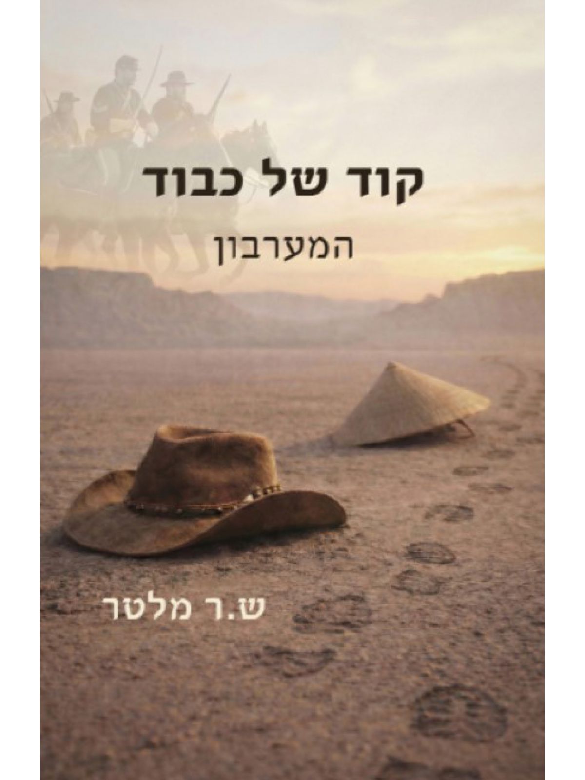 קוד של כבוד