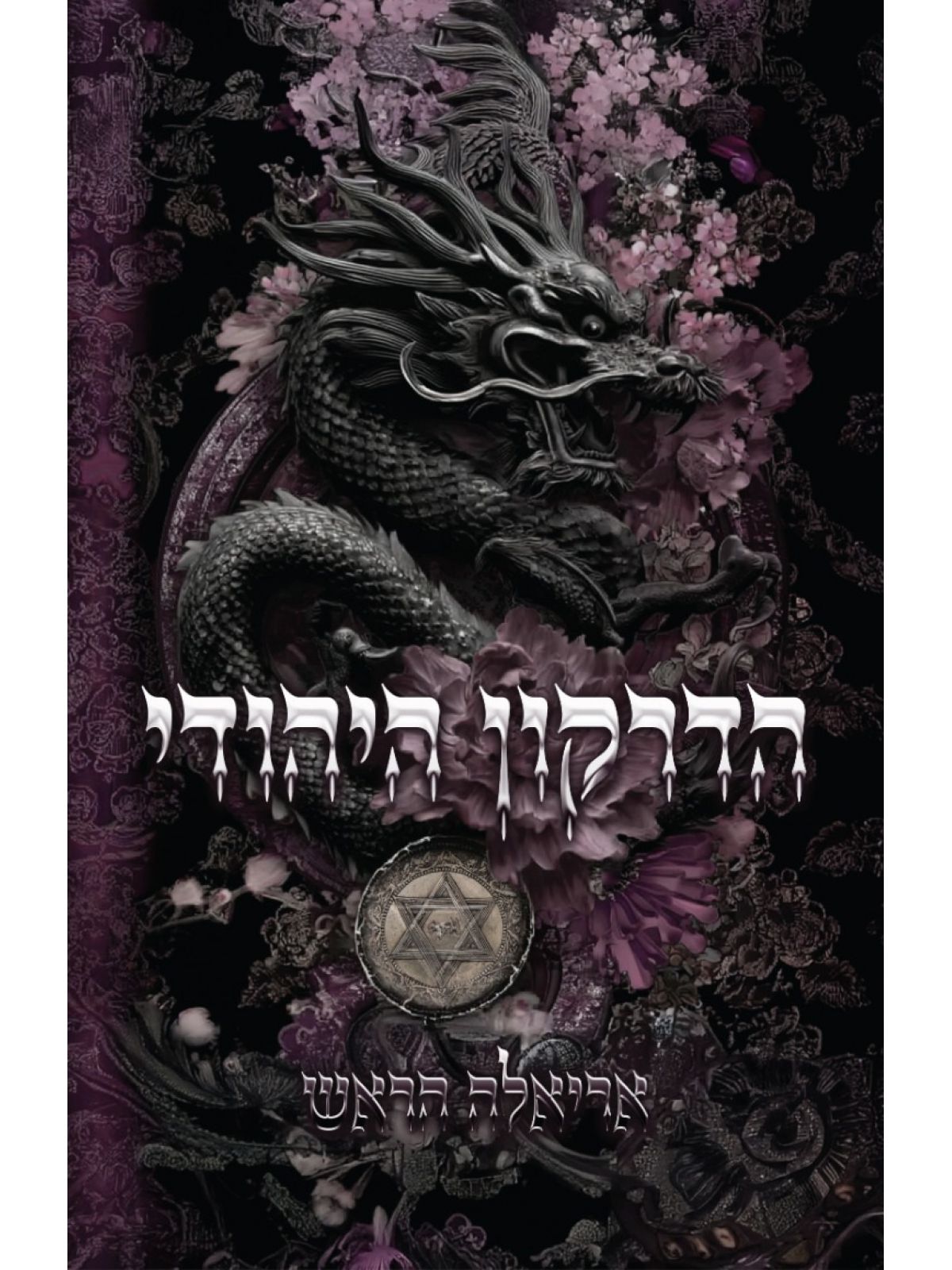 הדרקון היהודי