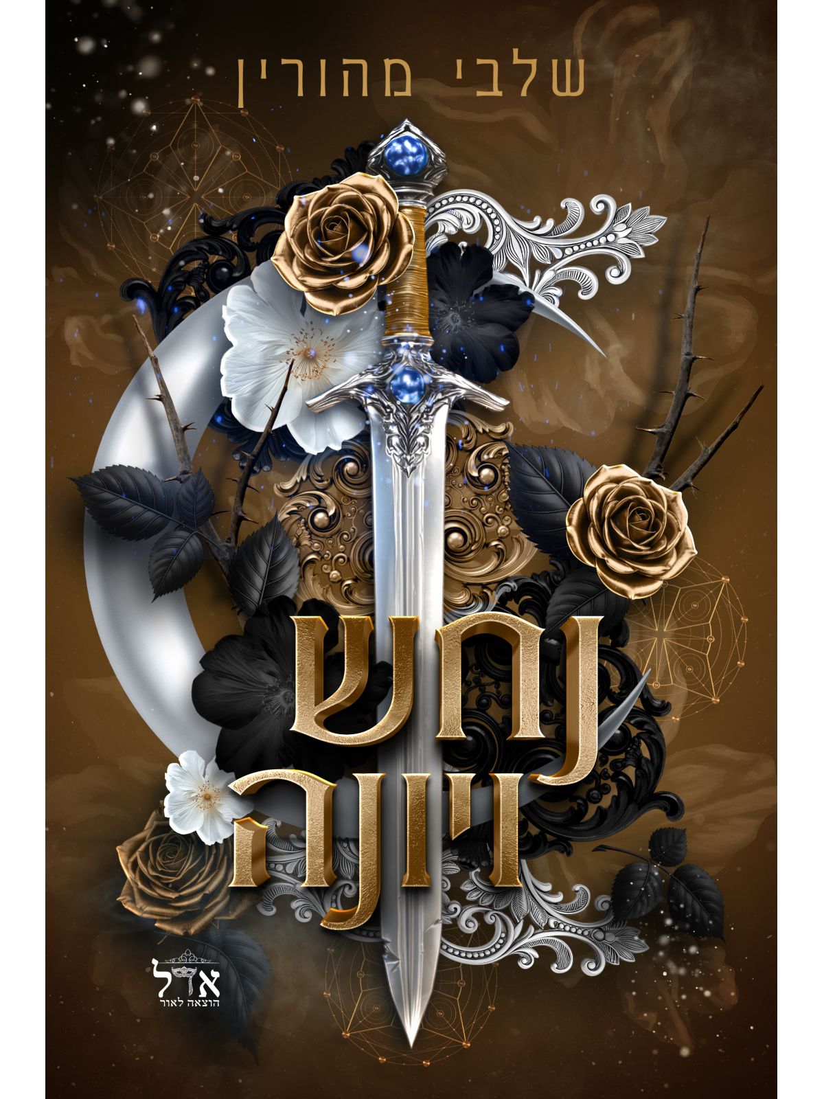 ברית אסורה 1 נחש ויונה