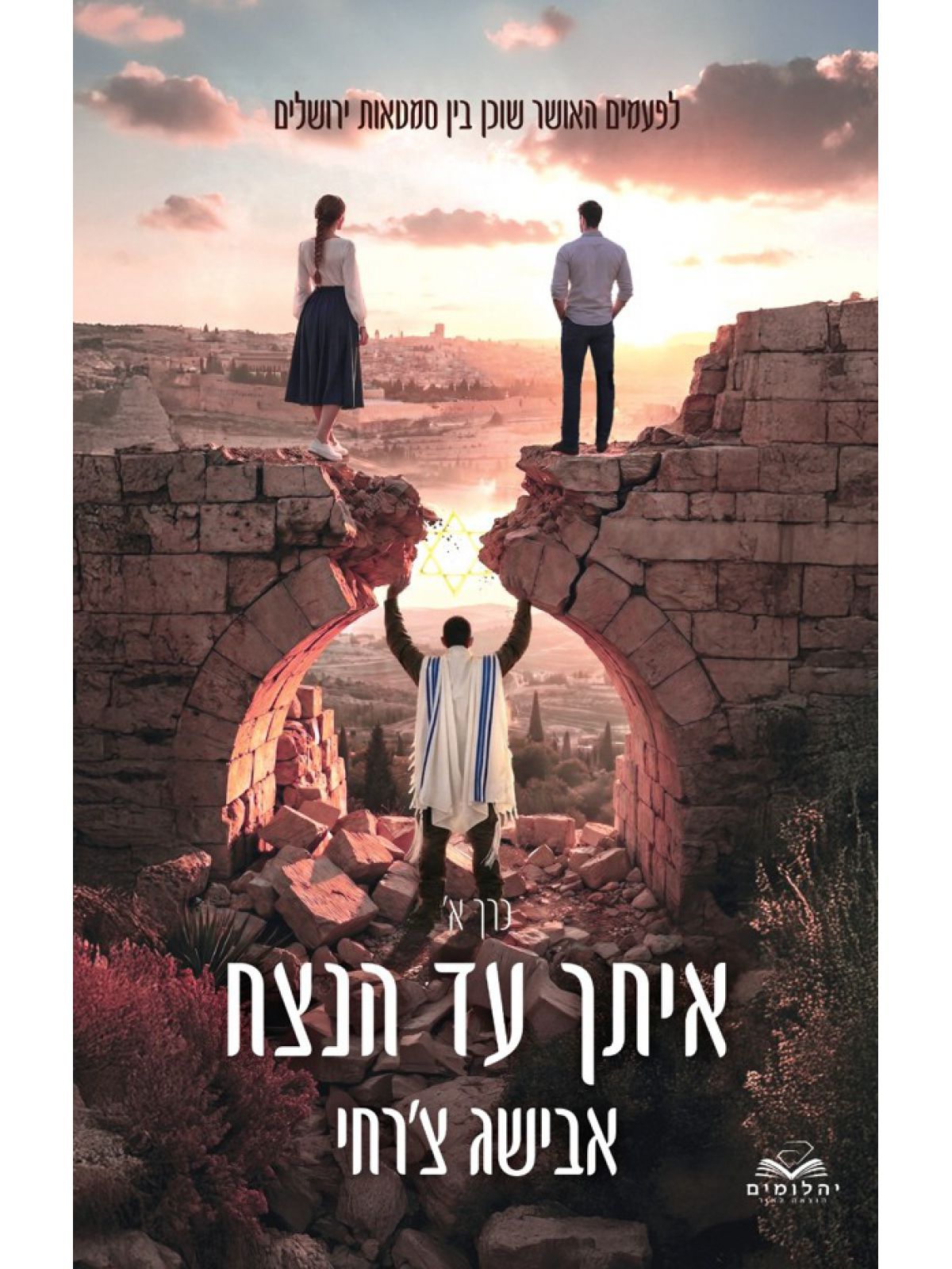איתך עד הנצח 1