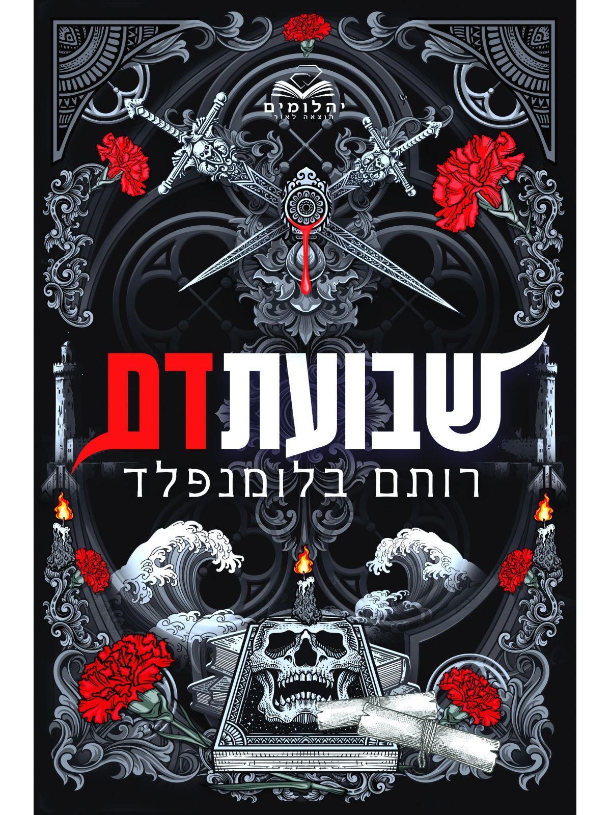 ברית הנקמה 2 שבועת דם