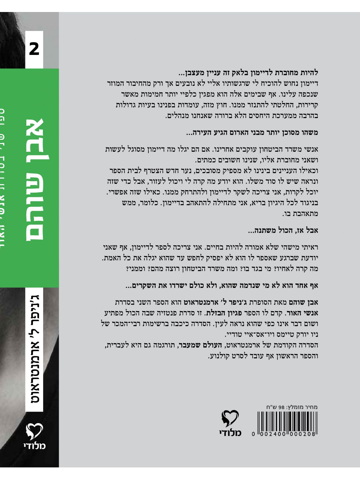 אנשי האור 2 אבן שוהם