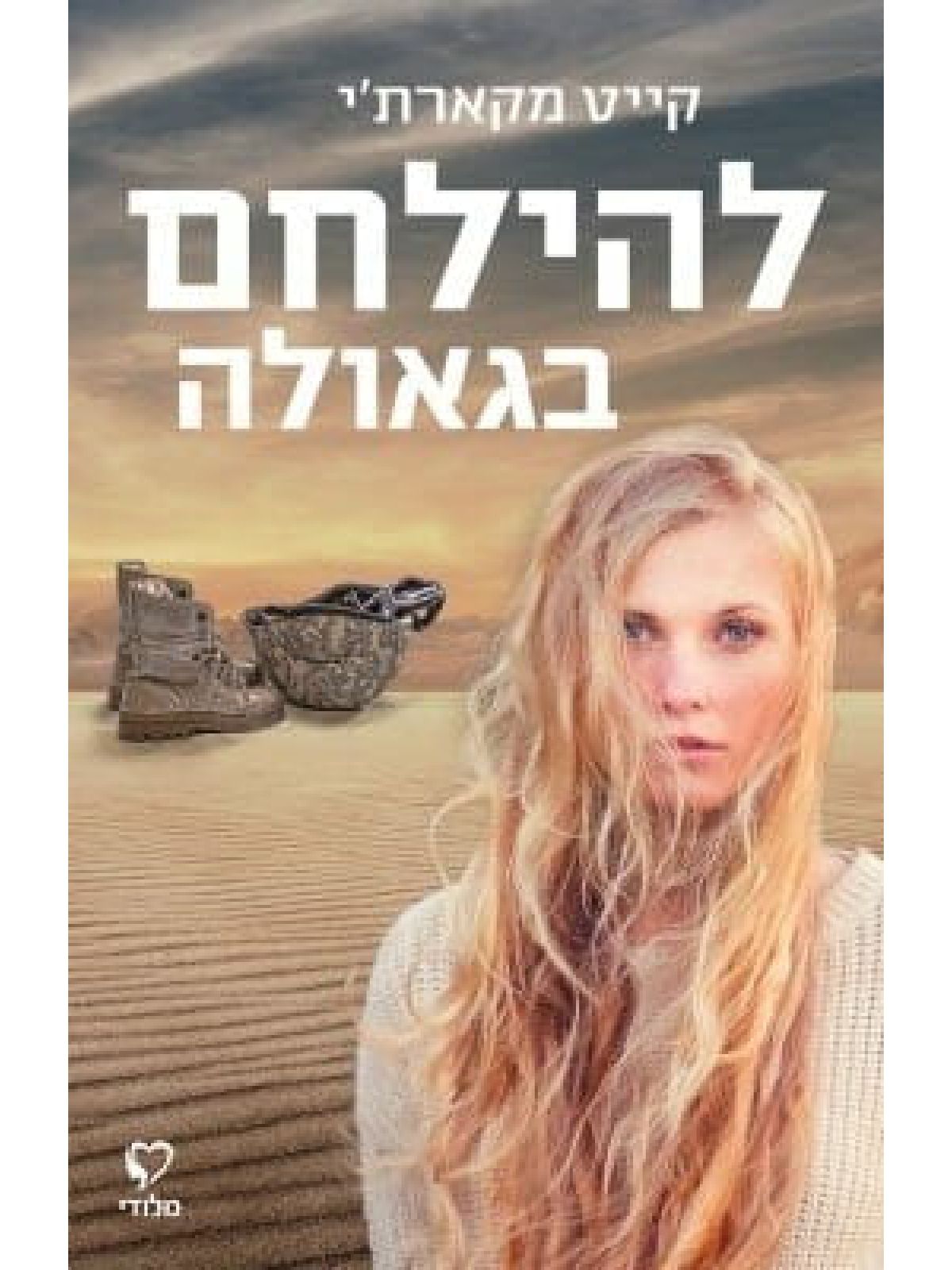 להילחם בגאולה