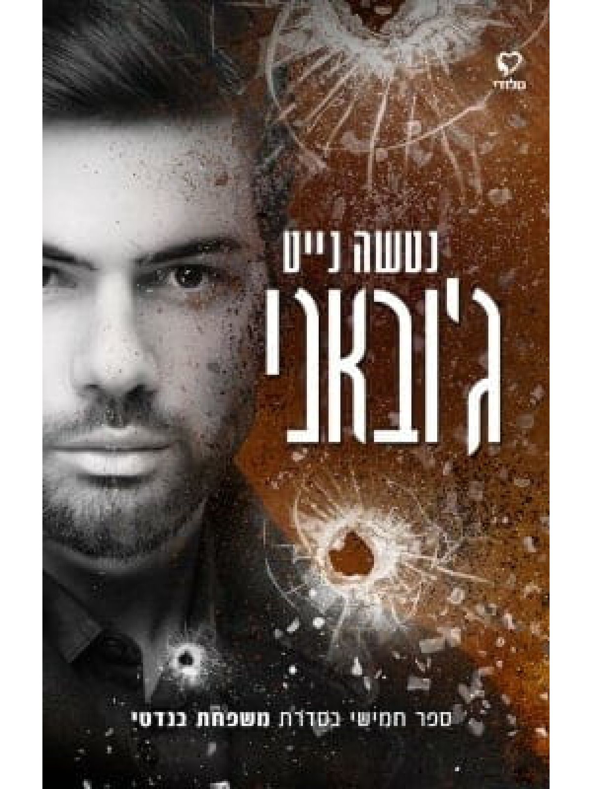 משפחת בנדטי 5 ג’ובאני