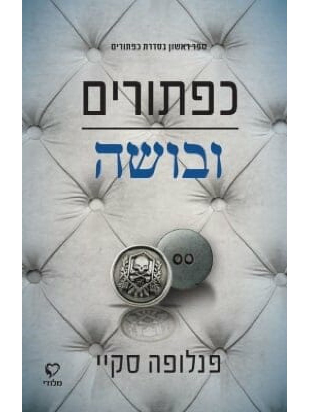 סדרת כפתורים 1 כפתורים ובושה