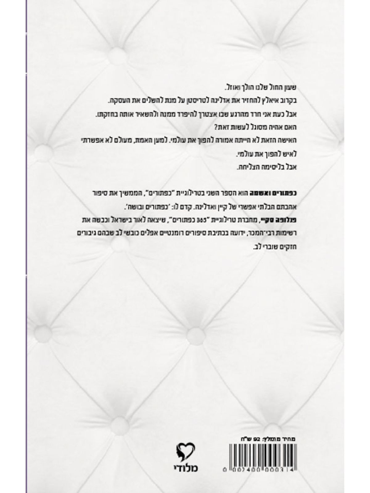 סדרת כפתורים 2 כפתורים ואשמה