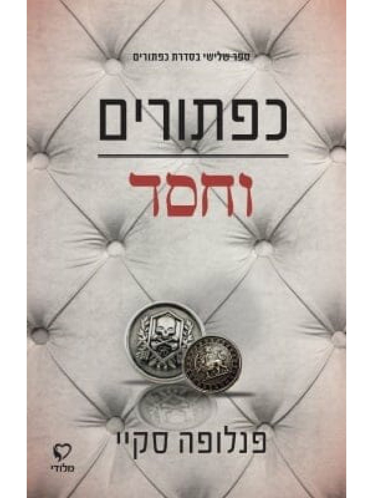 סדרת כפתורים 3 כפתורים וחסד