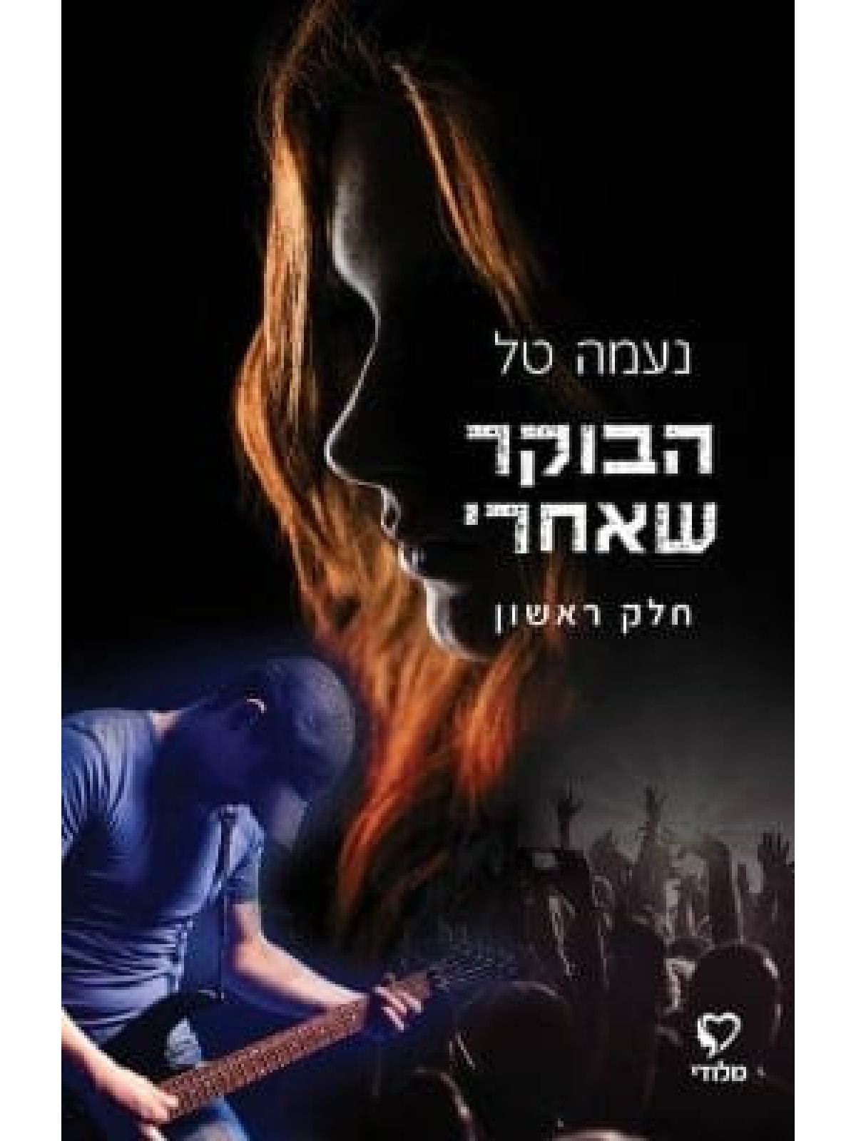 הבוקר שאחרי חלק ראשון