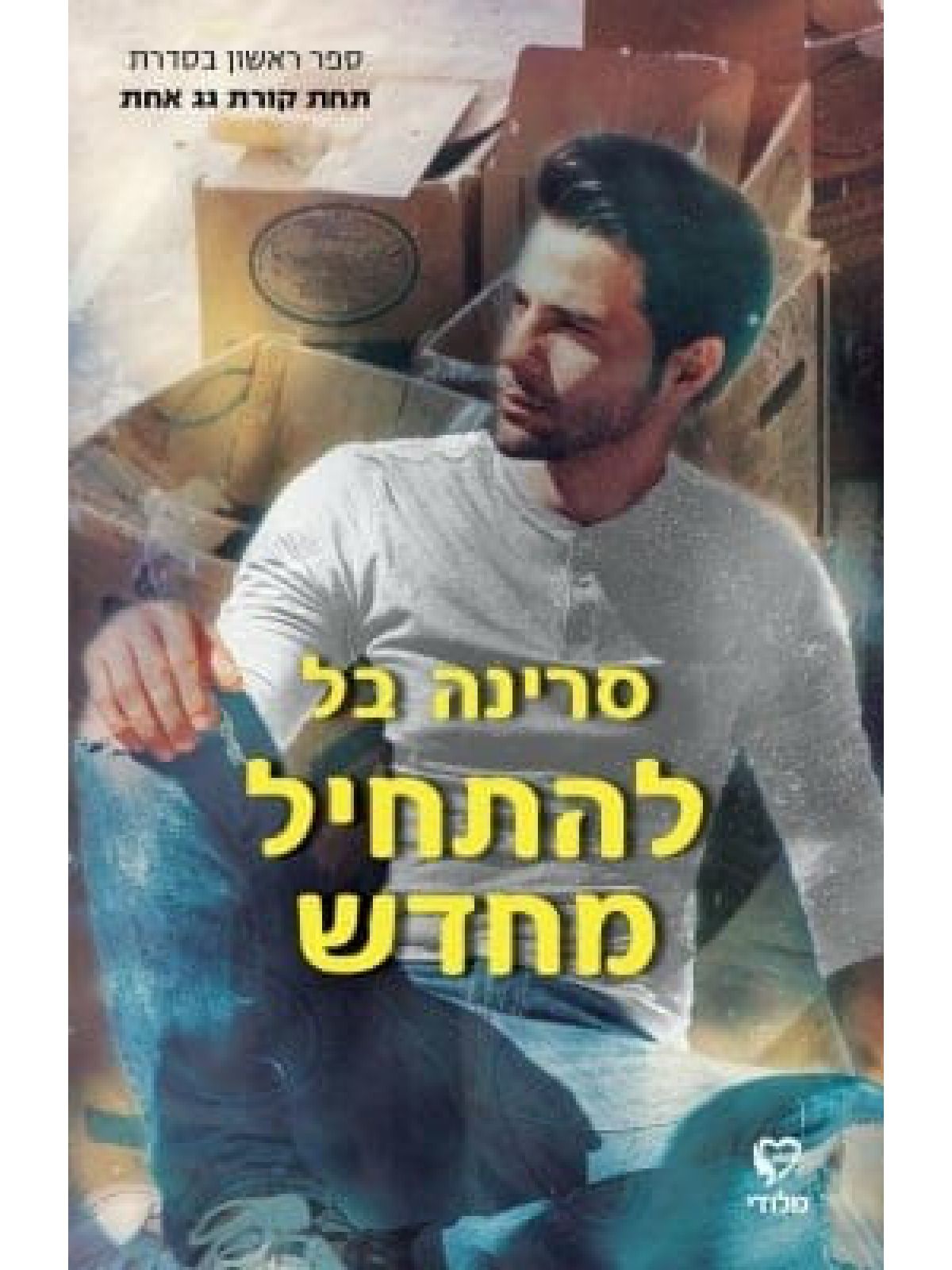 להתחיל מחדש 1 תחת קורת גג אחת 1