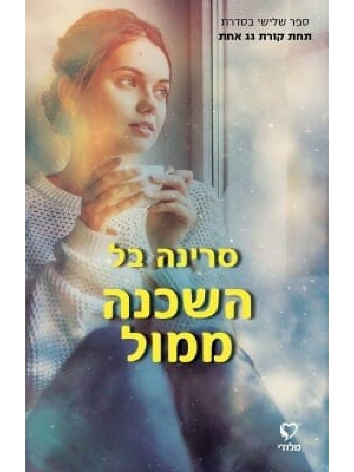 השכנה ממול 3 תחת קורת גג אחת 3