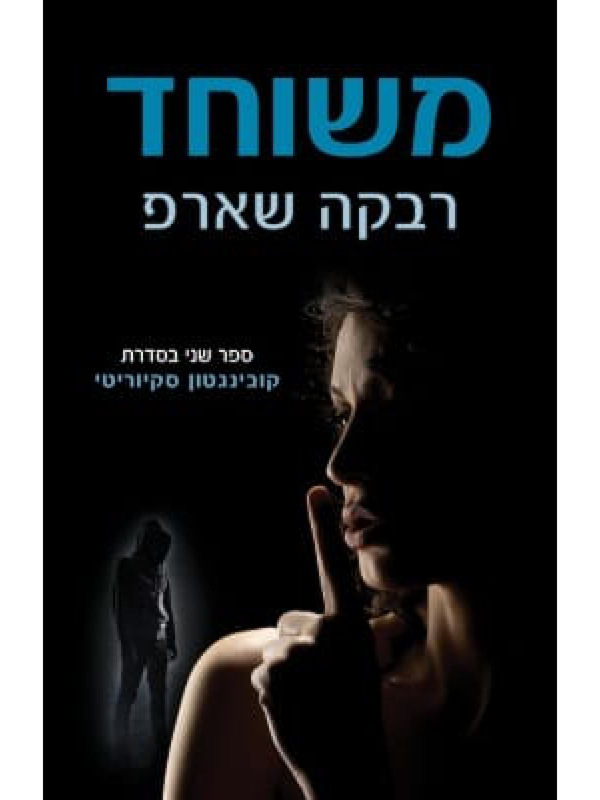 משוחד 2 קובינגטון סקיוריטי 2