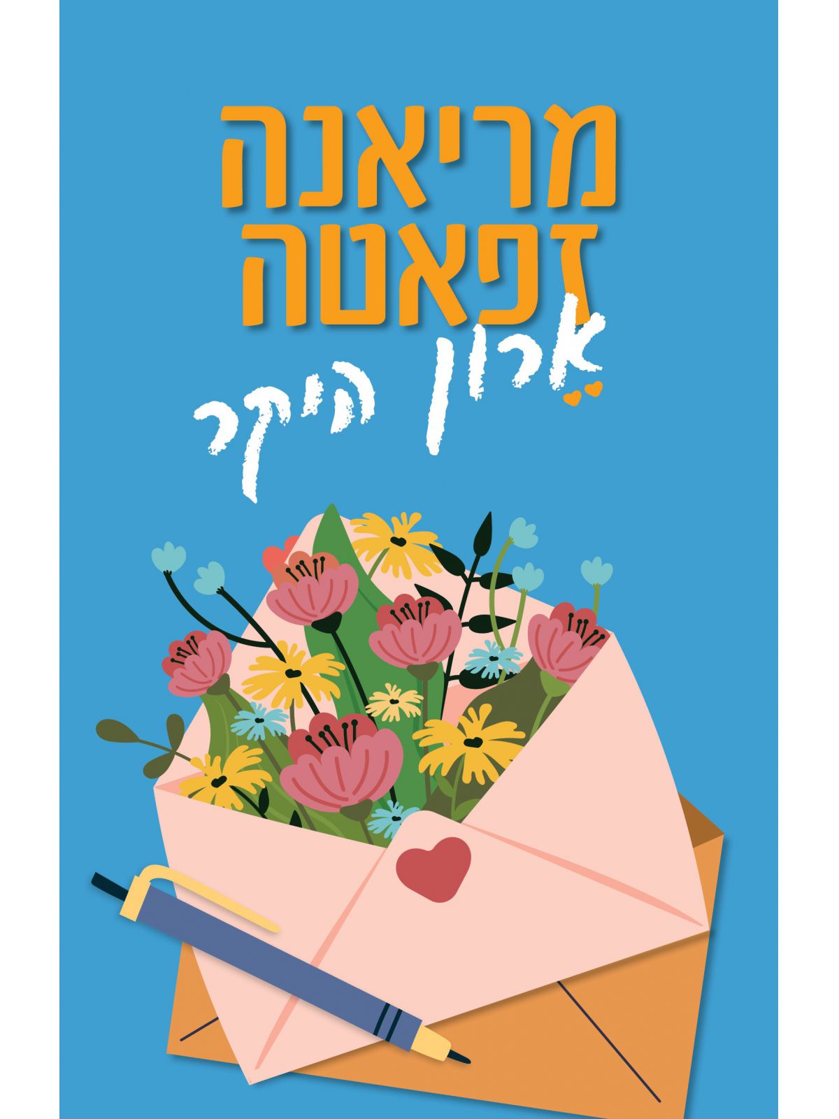 ארון היקר
