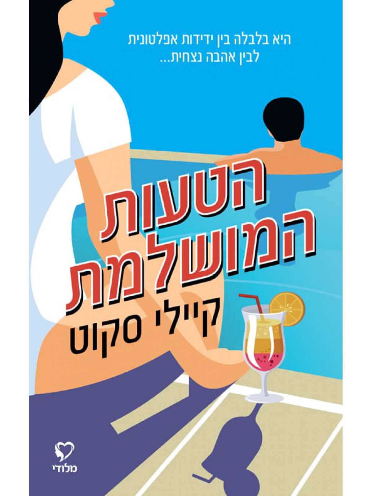 הטעות המושלמת