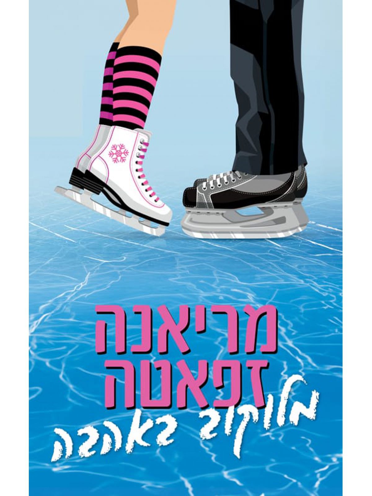 מלוקוב באהבה